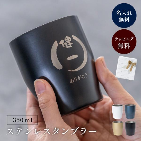 タンブラー 名入れ プレゼント ギフト 70代 80代 メンズ おしゃれ 350ml ステンレス 真...
