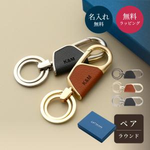 キーホルダー カラビナ ラウンド型 BOX付き ペア 2個 セット 革 メンズ 名入れ かわいい おしゃれ キーリング 名前入り 記念日 誕生日 プレゼント 即日発送