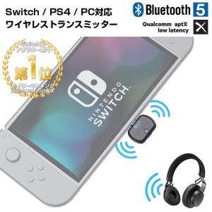 Nintendo Switch ワイヤレス Bluetooth5.0 オーディオアダプター トランスミッター PS4 PC Mac 無線 aptXLL 低遅延 PD 充電 2台接続