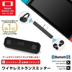 NintendoSwitch Bluetooth 5.0 トランスミッター 受信機 aptX LL aptX HD レシーバー ワイヤレスイヤホン PS4 Win10 Mac オーディオアダプター 無線 2台接続 PS5