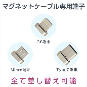 マグネットケーブル専用端子  iphone galaxy xperia対応　Lightning ケーブル Micro USB ケーブル Type-C USB ケーブル iOS端末 Type-Cコネクタ 端子のみ