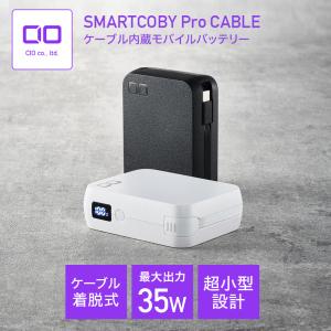 CIO ケーブル内蔵 モバイルバッテリー SMARTCOBY Pro CABLE 【着脱可 USB-Cモデル】 10000mAh 35W 高出力 小型 軽量 タイプC  急速充電 大容量