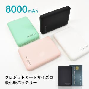 モバイルバッテリー iPhone 大容量 8000mAh かわいい 最軽量 小型 SMARTCOBY タイプC Lightning入力 PD3.0 QC3.0 パススルー iPhone12 USB-C アイフォン