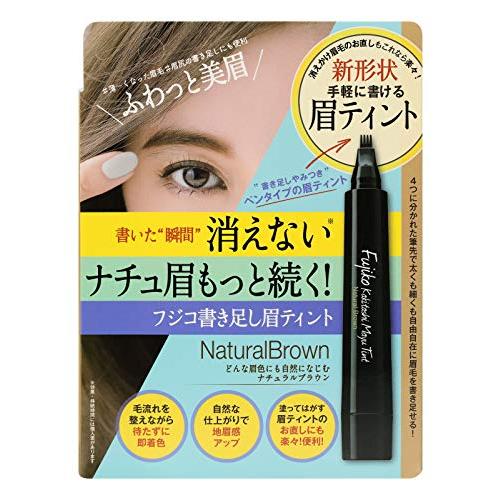 フジコ 書き足し眉ティント01 ナチュラルブラウン 2g アイブロウ