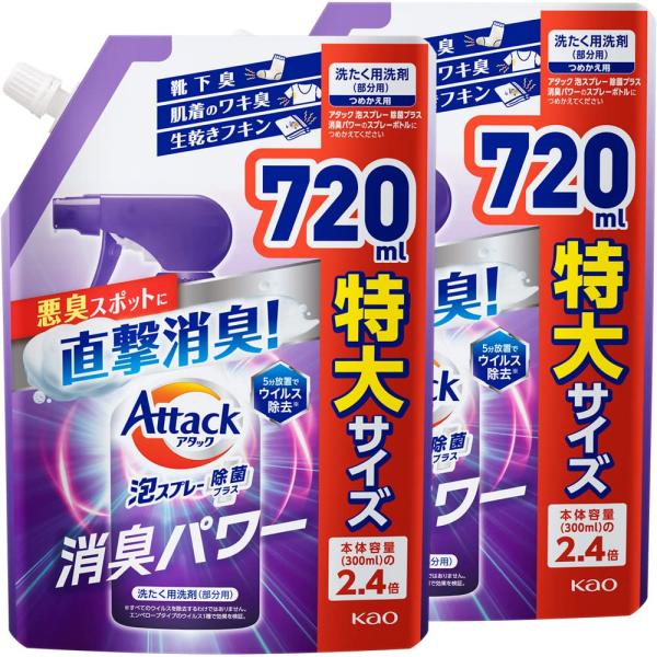 アタック 【まとめ買い】泡スプレー 除菌プラス 消臭パワー 詰替720ml×2個 (衣料用洗浄スプレ...