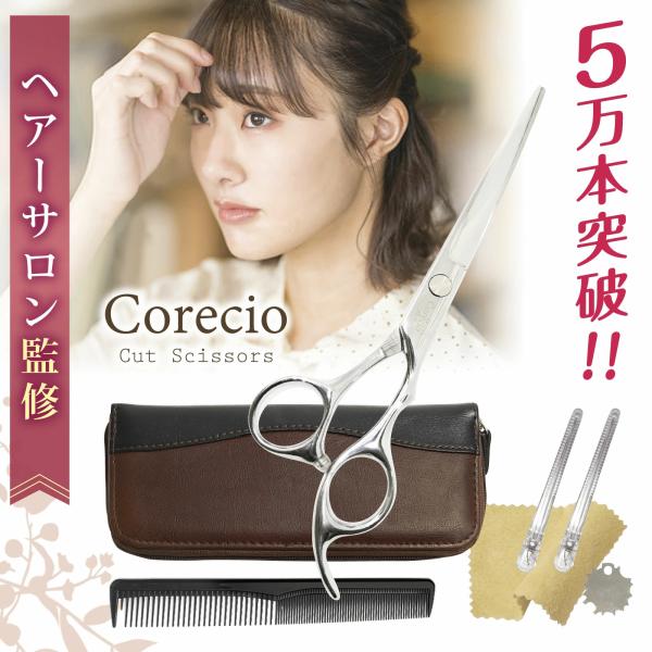 【カット断面がきれい】新Corecio ハイランク カットシザー 単品 散髪 用 ハサミ セルフ ヘ...