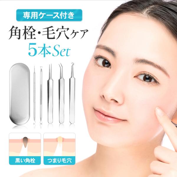 ニキビ 角栓 毛穴ケア ピンセット 5本セット ステンレス 精密 コンパクト 簡単 セルフ キット ...