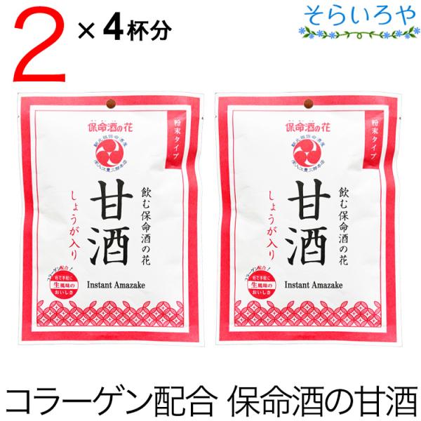 保命酒の甘酒 （入江の甘酒） 粉末タイプ4食×2袋  コラーゲン200mg配合 しょうが入り ※お酒...
