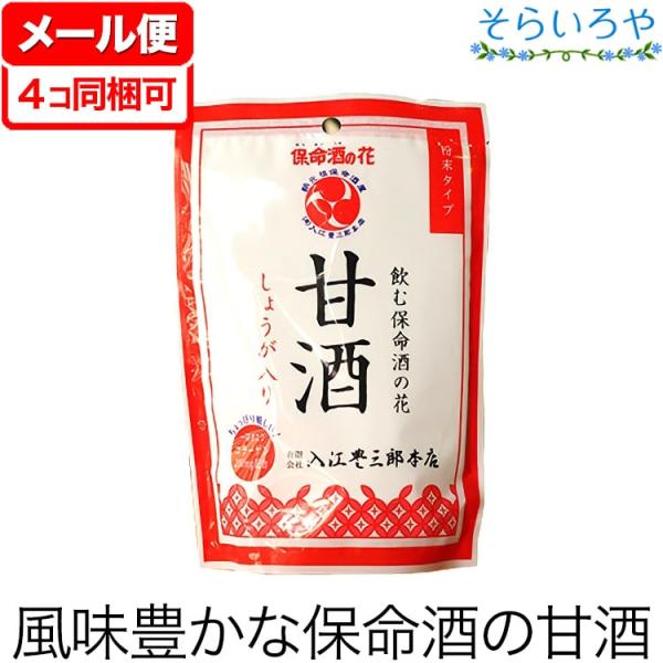 保命酒の甘酒 （入江の甘酒） 粉末タイプ4袋入  しょうが入り お酒ではありません