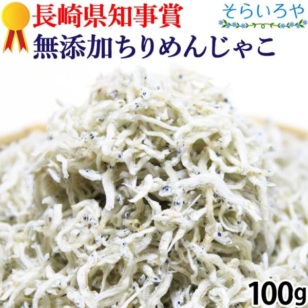 無添加 ちりめんじゃこ 100g 無菌乾燥 長崎県知事賞受賞店 しらす