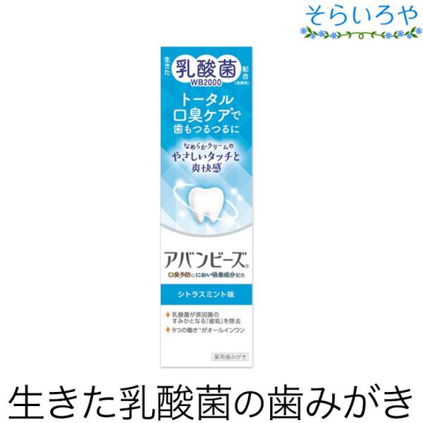 薬用歯みがき アバンビーズ トータル口臭ケア 80g シトラスミント味