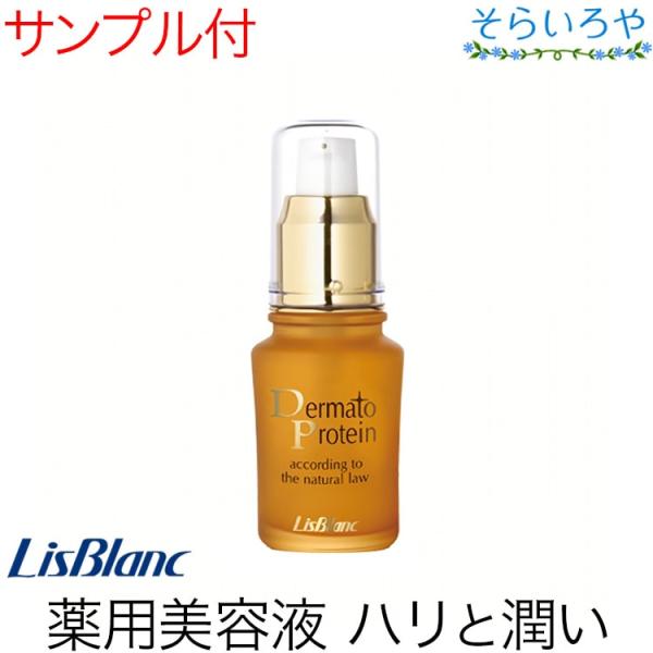 リスブラン 薬用ダーマトプロテイン 30ml 美容液 医薬部外品 リスブラン化粧品