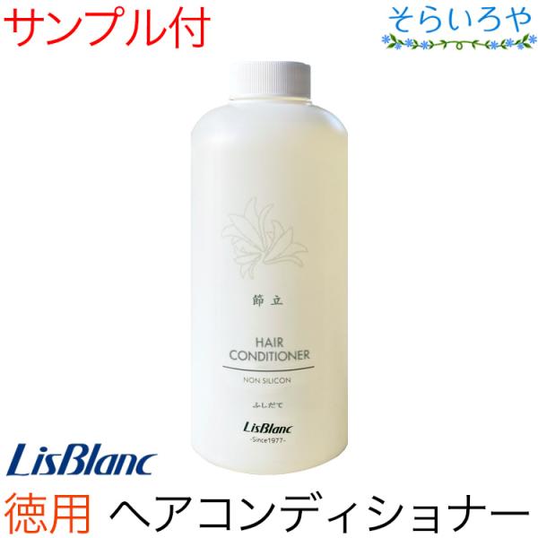 リスブラン 節立 ( ふしだて ) ヘアコンディショナー 500g シリコンフリー 付替えポンプは別...