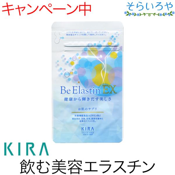 綺羅化粧品 Be エラスチン EX 栄養機能食品ビタミンB6 お肌のサプリ KIRA キラ化粧品