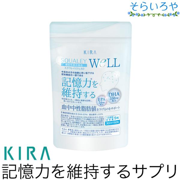 綺羅化粧品 スクワレイWELL 150粒 記憶力を維持する 血中中性脂肪値を下げるサポート DHA ...