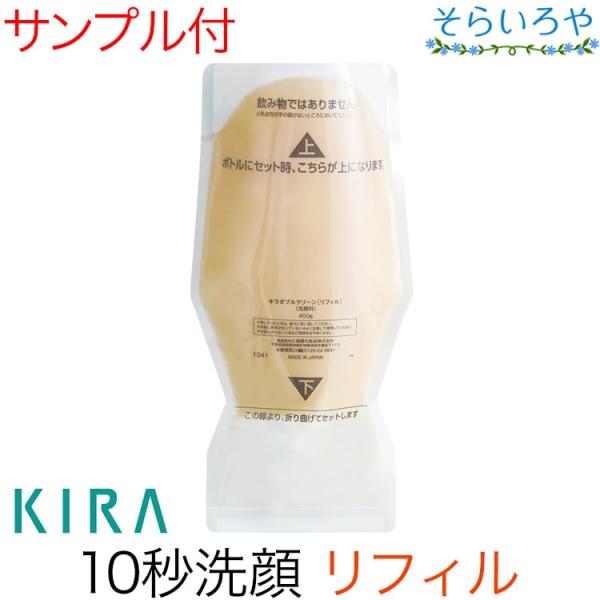 綺羅化粧品 キラダブルクリーン リフィル400g 洗顔料 （詰め替え用）専用ボトルは別売り