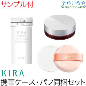 KIRA スキンケア セット＆フェイスパウダーセット スタートセット 綺羅化粧品 キラプレミアムパウダーEX ケース・パフ同