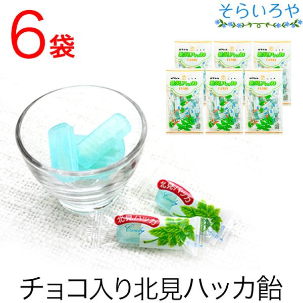 北見ハッカキャンディー 90g 6袋セット ロマンス製菓