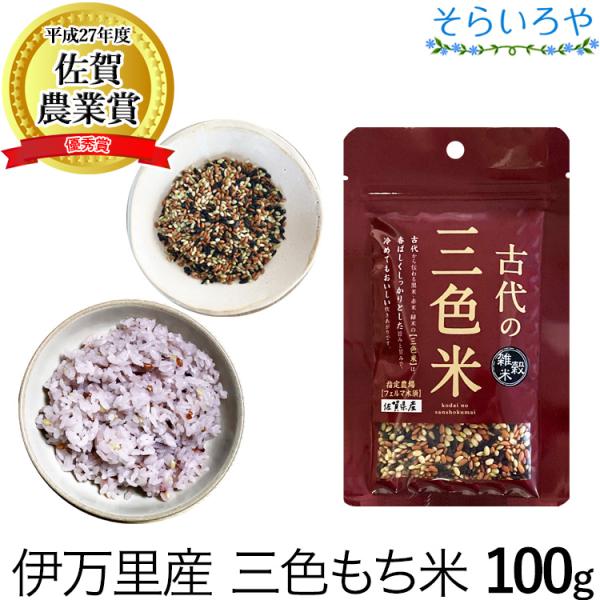 古代の三色米 100g 黒米 赤米 緑米 (佐賀県産もち米) 送料無料