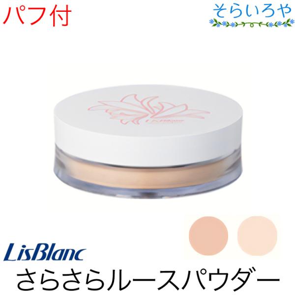 リスブラン ルースパウダー 全2色 6g パフ付 リスブラン化粧品