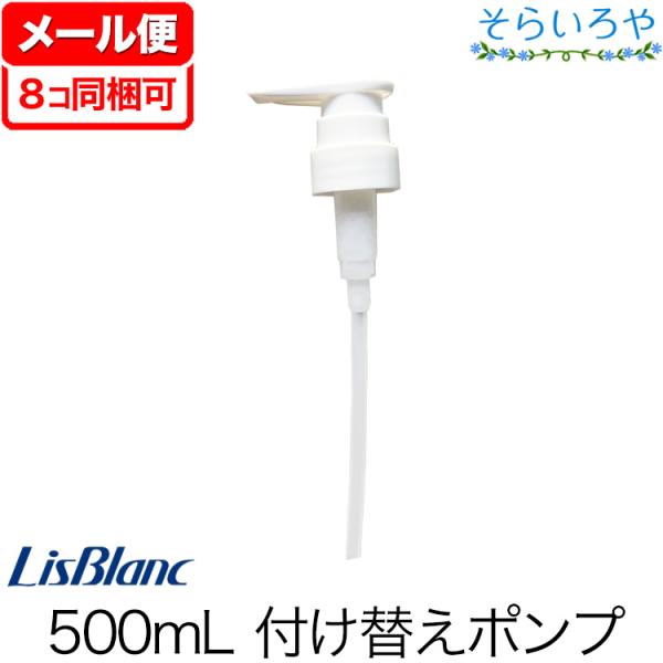 リスブラン 500ml付替えポンプ  【めどき・沐・ノンEウォッシュなどのシャンプーやコンディショナ...