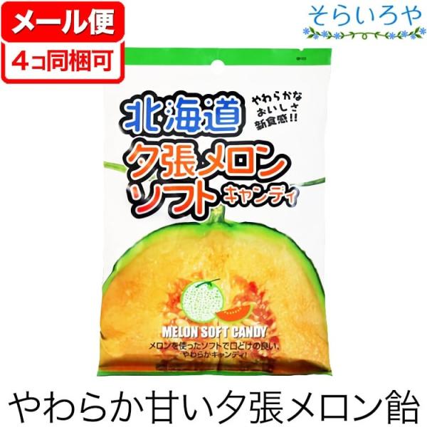 北海道夕張メロンソフトキャンディ 105g ロマンス製菓