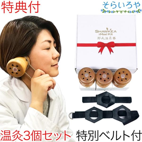 邵氏温灸器3個セット 温灸材96個付 特別仕様の2穴ベルト等の温灸セット 妊活 徳潤 しょうしおんき...