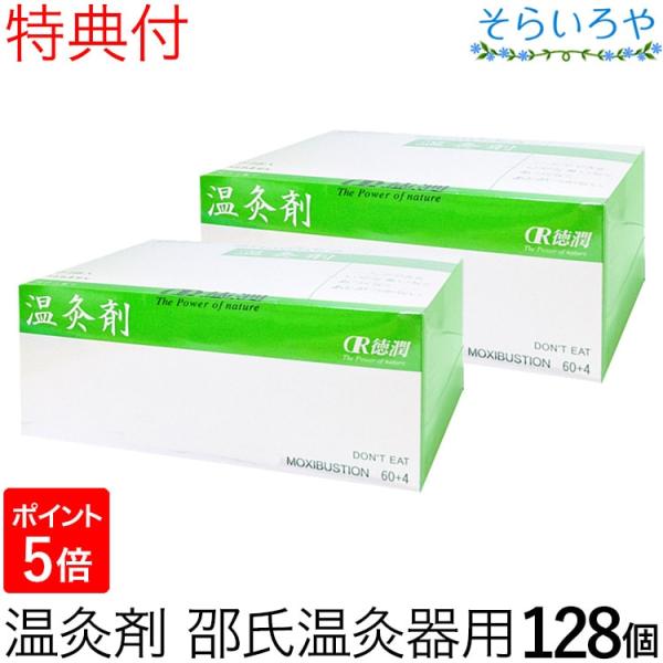 温灸剤 邵氏温灸器用 2箱(128個) 徳潤 特典付 妊活 しょうしおんきゅうき