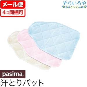 パシーマ ベビー シンプル汗とりパット 20cmx30cm ...