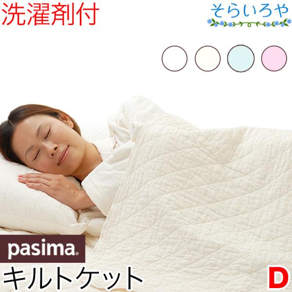 パシーマ キルトケット ダブル ガーゼケット シーツにも 180x240cm 【北海道・東北・沖縄・...