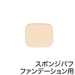 リスブラン ファンデーション用スポンジパフ（ノンEXファンデーション用）