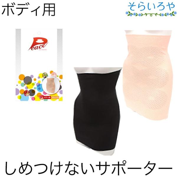 ピースエイト サポーター ボディ用 送料無料 男女兼用フリーサイズ 腰痛 遠赤外線