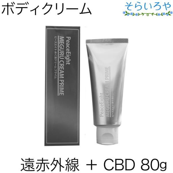 ピースエイト めぐ流クリームプライム 80g CBD(カンナビジオール) ＋ 遠赤外線 ボディクリー...