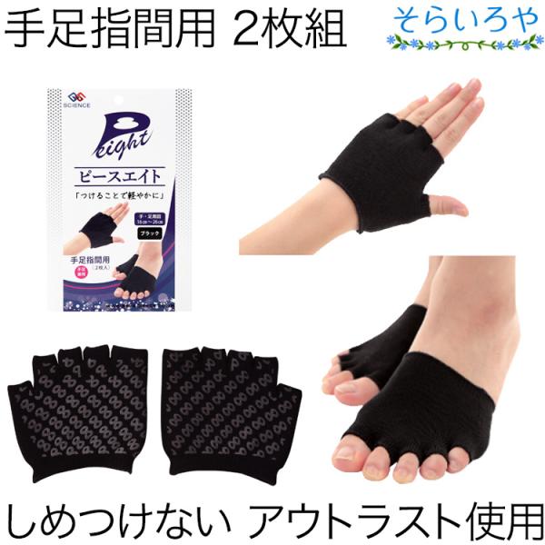 ピースエイト サポーター 手足指間用 2枚組 男女兼用 手・足周囲16〜28cm 遠赤外線