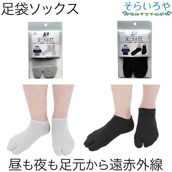 ピースエイト 足袋ソックス 22.5〜25.5cm グラファイトシリカ 遠赤外線 ブラック グレー