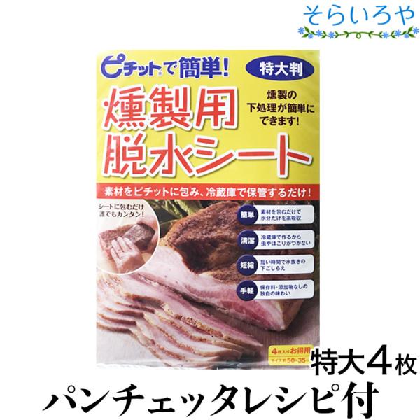 オカモト ピチットシート 燻製用脱水シート 特大判4枚入ピチット 脱水シート