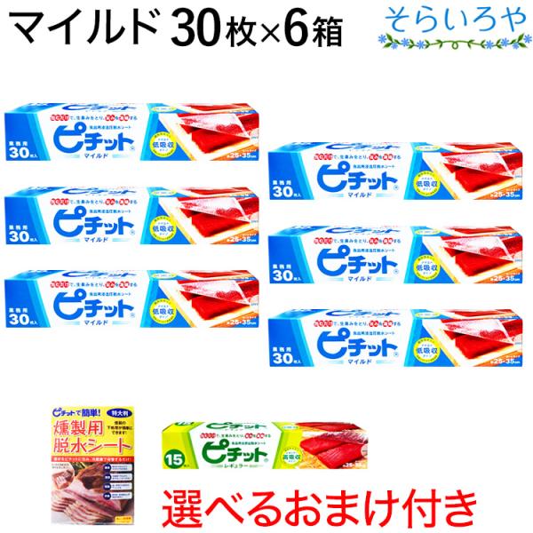 ピチット マイルド 30枚入×6箱 オカモト ピチットシート 低吸収タイプ・下ごしらえ用 食品用脱水...