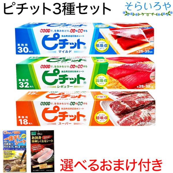 ピチット 3種セット スーパー レギュラー マイルド オカモト ピチットシート 食品用脱水シート