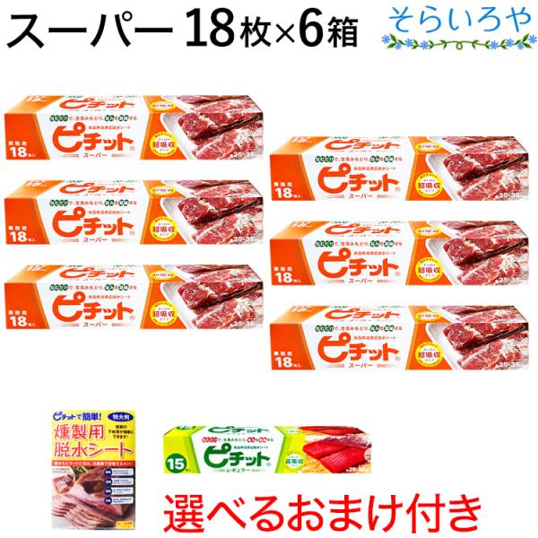 ピチット スーパー 18枚入×6箱 オカモト ピチットシート 超高吸収タイプ 食品用脱水シート
