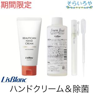 リスブラン ハンドセットB 薬用ビューティシャンハンドクリーム87g 除菌スプレー 自然自財200ml お得セット