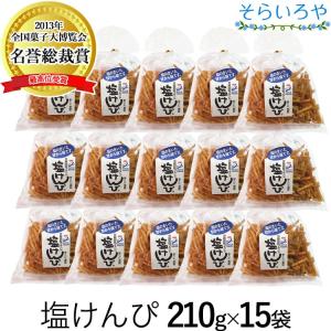 塩けんぴ 1箱(210g×15袋) 四万十郷本舗...の商品画像