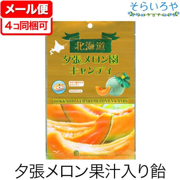 北海道 夕張メロン園キャンディ 80g ロマンス製菓