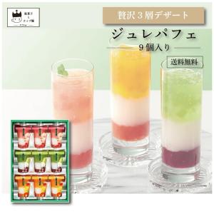 ジュレ パフェ ゼリー 詰め合わせ ９個入り ギフト 洋菓子