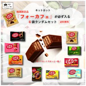 キットカット チョコレート 詰め合わせ 大袋 ランダム 6袋 :1001-0038