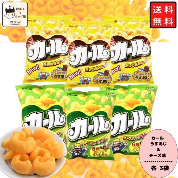 お菓子 詰め合わせ カール うすあじ チーズ味 明治 スナック菓子 各3袋 合計6袋