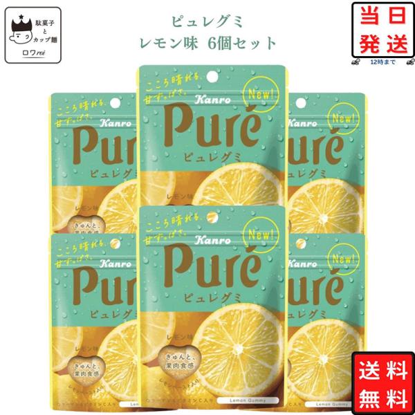 カンロ グミ ピュレグミ レモン 6個 お菓子 駄菓子 まとめ買い ジェリービーンズ