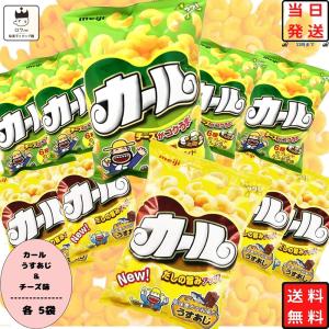 明治カール 明治 カール チーズ味 うすあじ お菓子 詰め合わせ 各5袋 合計10袋 スナック菓子｜カップ麺とお菓子とチョコレートのお店 ロワ