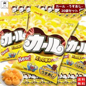明治 カール うすあじ 20袋 2ケース 西日本限定 スナック菓子 箱買い まとめ買い お菓子 詰め合わせ 駄菓子 子供会 ストック 送料無料