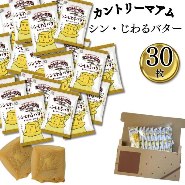じわるバター チョコにタジタジ 30枚 お菓子 クッキー 駄菓子 チョコスナック 大容量