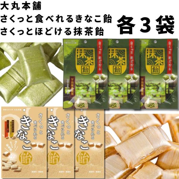 さくっと食べられる きなこ飴 さくっとほどける 抹茶飴 6袋セット お菓子 和菓子 ポイント消化 利...